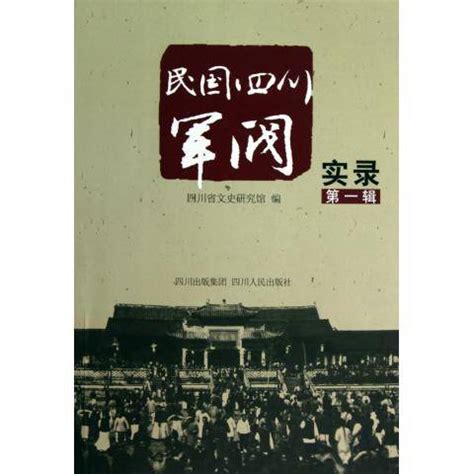 四川军阀|民国四川军阀实录（第1辑） (豆瓣)